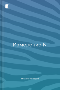 Измерение N